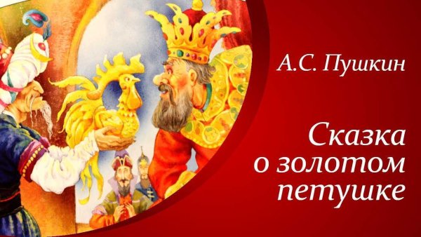 Сказка золотой петушок Пушкин