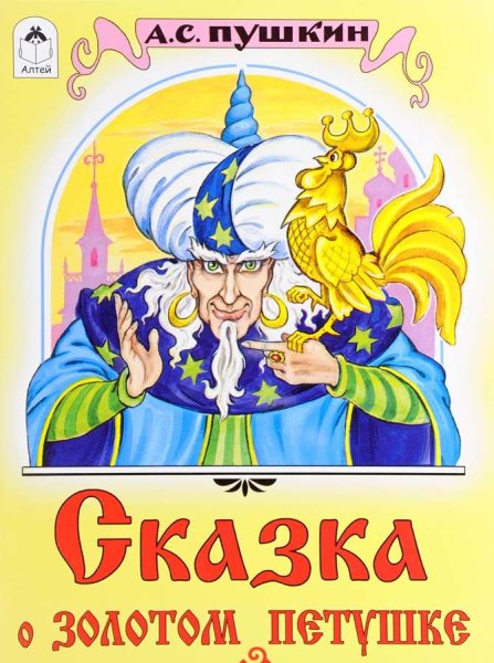 Книга Пушкина сказка о золотом петушке