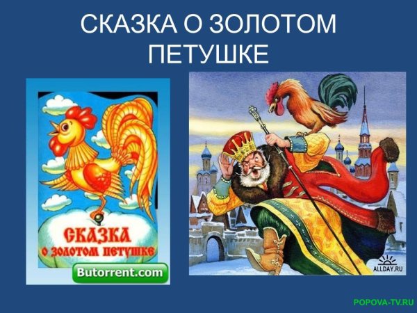 Сказка золотой петушок Пушкин