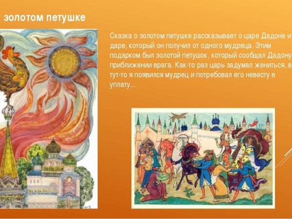 Сказка о золотом петушке Александр Пушкин класс