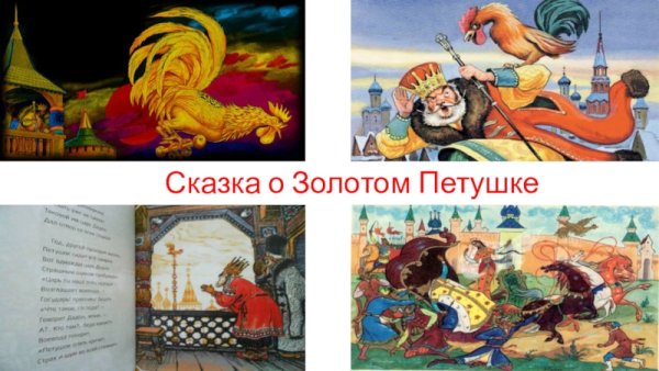 Герои сказки о золотом петушке