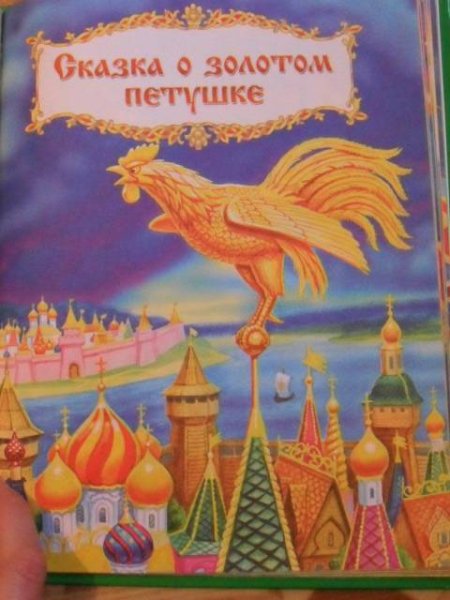 Книга к сказке Пушкина золотой петушок