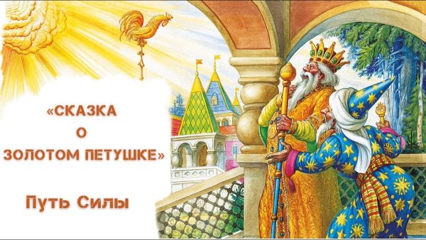 Царство золотого петушка