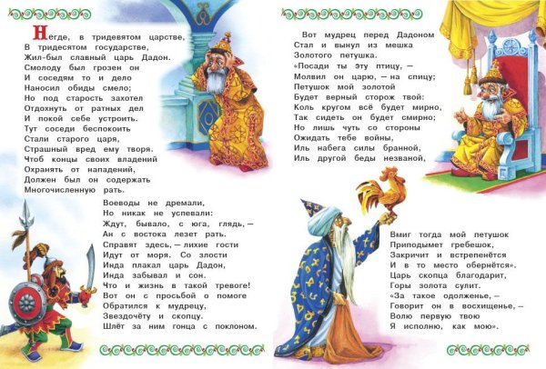 Сказка Александра Сергеевича Пушкина золотой петушок