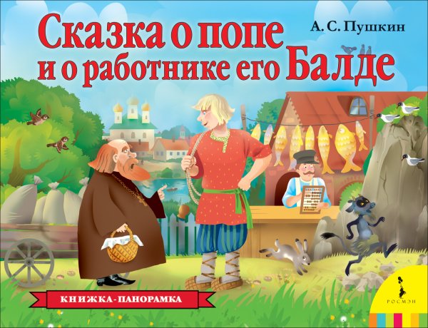 Пушкин сказка о попе и работнике его Балде книга