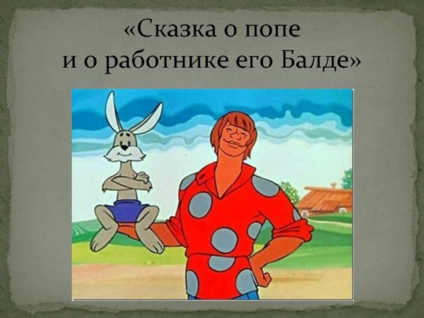 Сказка о попе и работнике его Балде