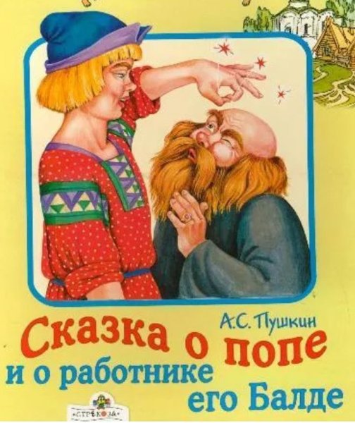 Сказка о попе и о работнике его Балде Александр Пушкин книга