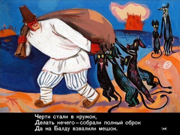 Иллюстрации к сказке Пушкина сказка о попе и работнике его Балде