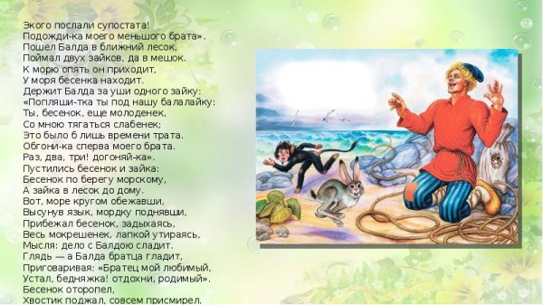 Отрывок из сказки Пушкина о попе и работнике его Балде