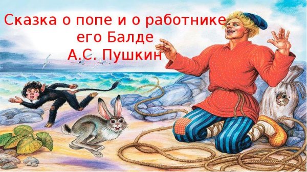 Сказка о попе и о работнике его Балде Александр Сергеевич Пушкин