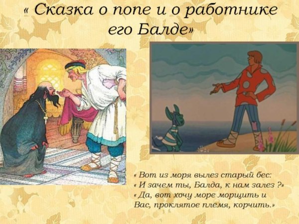 Сказка о попе и о работнике его Балде Александр Пушкин