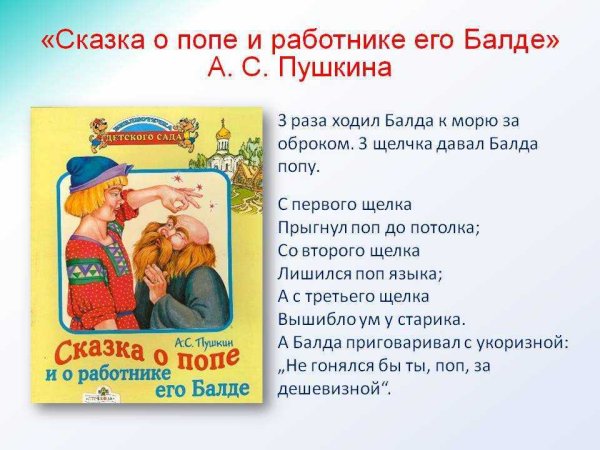 Сказки а с Пушкина сказка о попе и работнике Балде поп