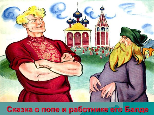 Сказка Пушкина о попе и работнике его Балде