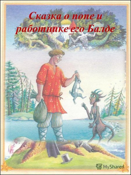 Балда Пушкин