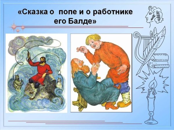 Иллюстрации к сказке Пушкина о попе и работнике его Балде