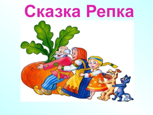 Сказка Репка картинки