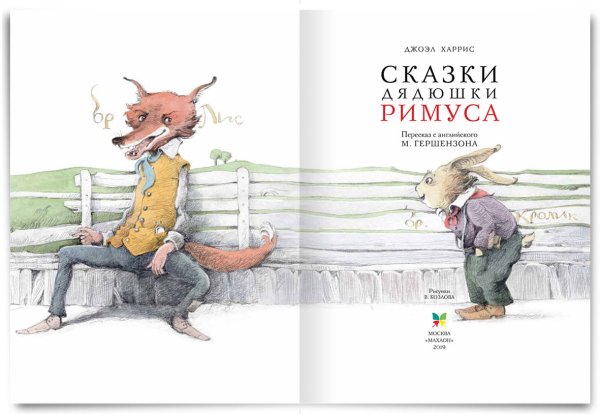 Сказки дядюшки Римуса Валерий Козлов иллюстрации