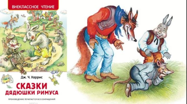 Читательный дневник Харрис сказки дядюшки Римуса