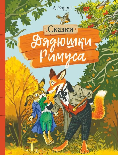 Сказки дядюшки Римуса книга