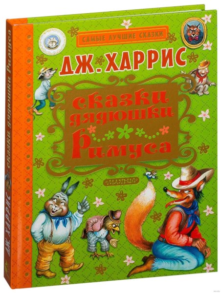 Джоэль Харрис сказки