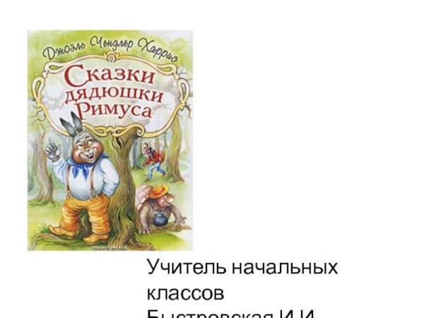 Сказки дядюшки Римуса обложка