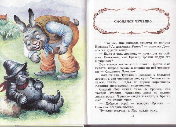 Харрис    братец кролик и братец Лис. Сказки дядюшки Римуса