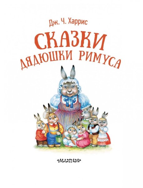 Джоэль Харрис сказки
