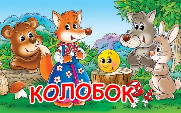 Колобок заяц волк медведь лиса