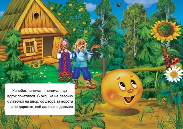 Иллюстрация к сказке Колобок