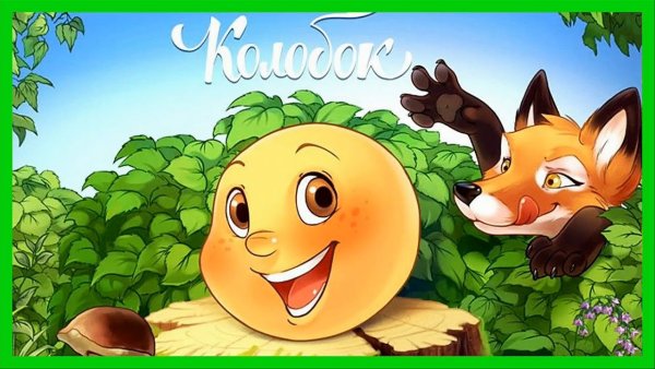 Сказки Колобок