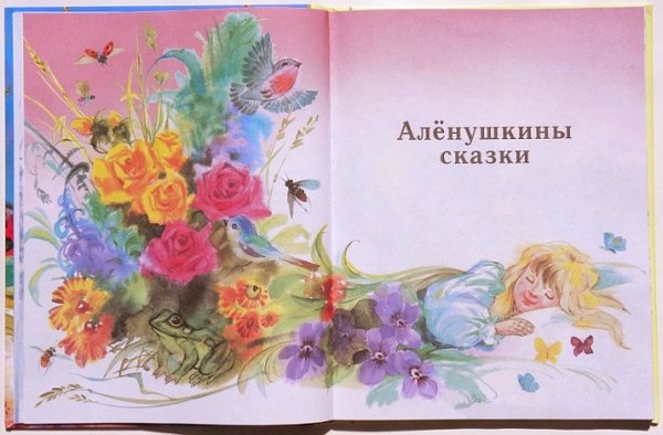 Алёнушкины сказки мамин Сибиряк илюстрации