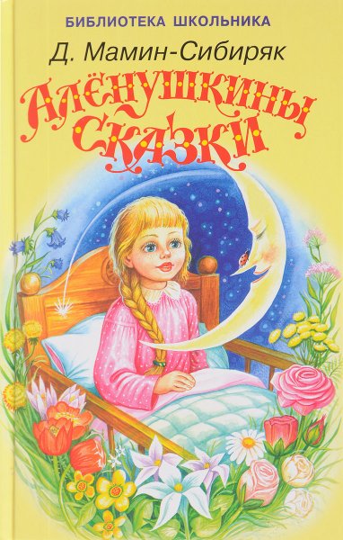 Сказки д.н.Мамина-Сибиряка Аленушкины сказки