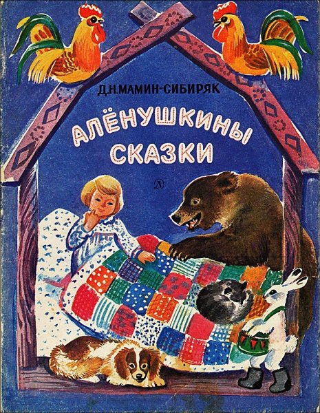 Книга мамин-Сибиряк Аленушкины сказки 1989