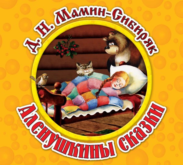 М Амин Сибиря Алёнушкины сказки