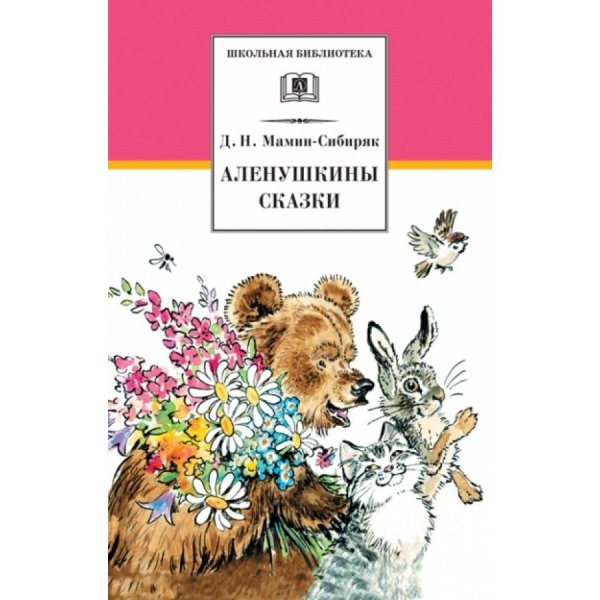 Алёнушкины сказки" д.мамин - Сибиря