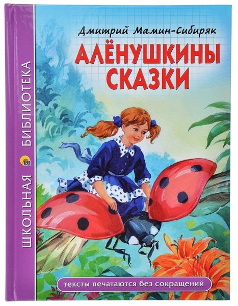 Аленушкины сказки Дмитрий мамин-Сибиряк книга