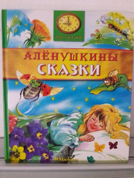 Аленушкины сказки