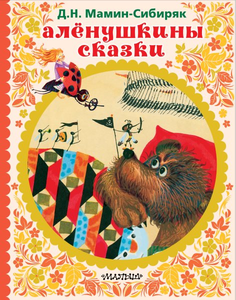Алёнушкины СКАЗКИДМИТРИЙ мамин-Сибиряк книга