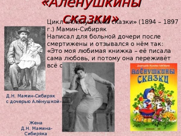 Мамин-Сибиряк биография Аленушкины сказки