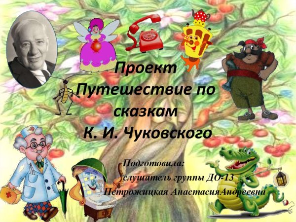 Путешествие по сказкам Чук