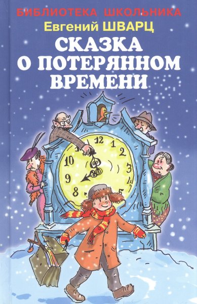 Иллюстрация к сказке о потерянном времени