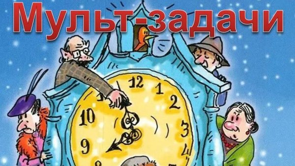 Иллюстрация к рассказу сказка о потерянном времени