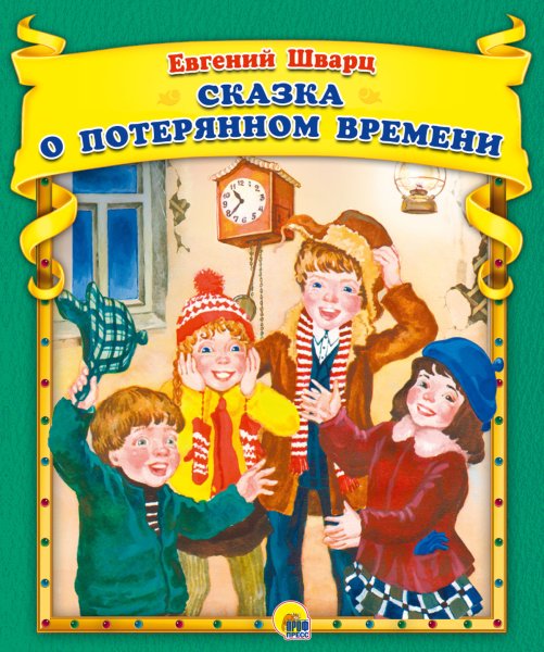 Сказка о потерянном времени Автор