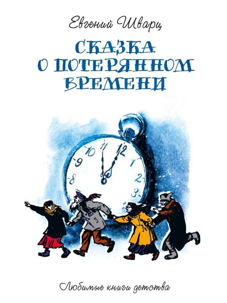 Казка о потерянном времени