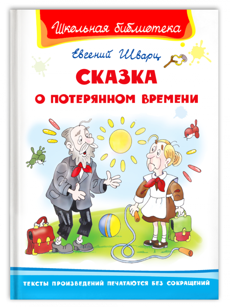 Сказка о потерянном времени книга