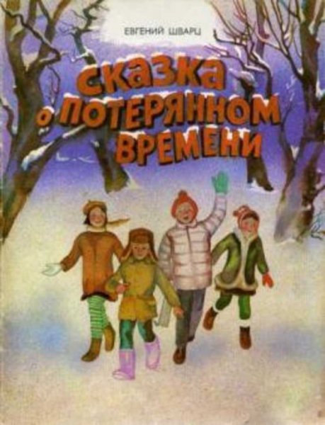 Сказка о потерянном времени Автор