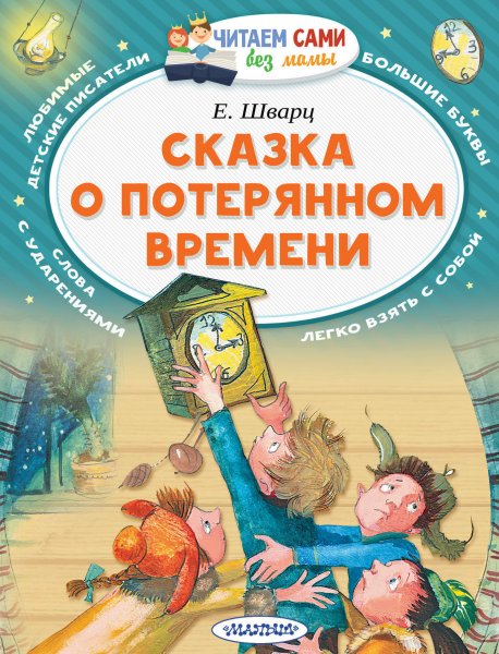 Сказка о потерянном времени Шварц е.9785171049829