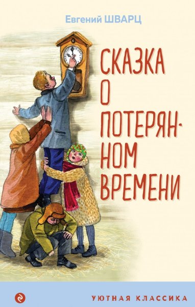 Шварц Евгений Львович "сказка о потерянном времени"