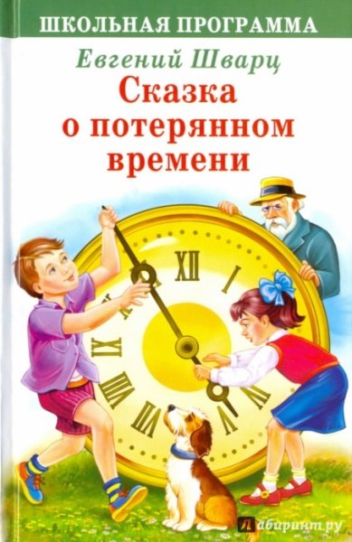 Шварц сказка о потерянном времени