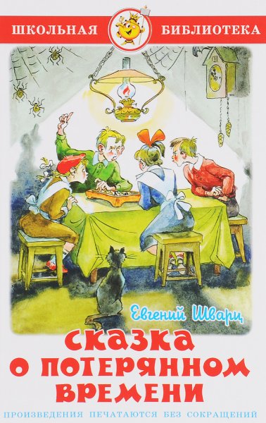 Евгения Львовича Шварц сказка о потерянном